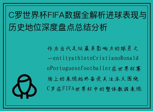 C罗世界杯FIFA数据全解析进球表现与历史地位深度盘点总结分析