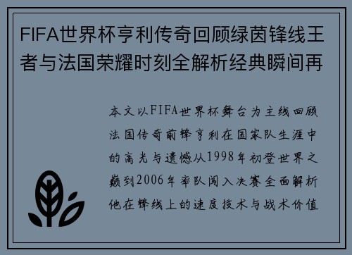 FIFA世界杯亨利传奇回顾绿茵锋线王者与法国荣耀时刻全解析经典瞬间再现