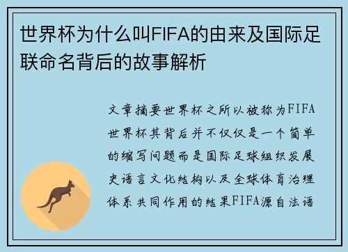 世界杯为什么叫FIFA的由来及国际足联命名背后的故事解析