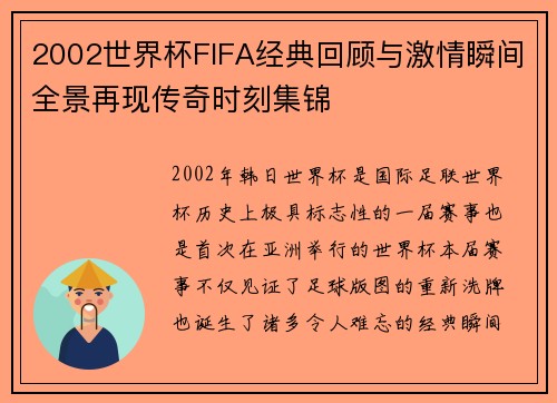 2002世界杯FIFA经典回顾与激情瞬间全景再现传奇时刻集锦