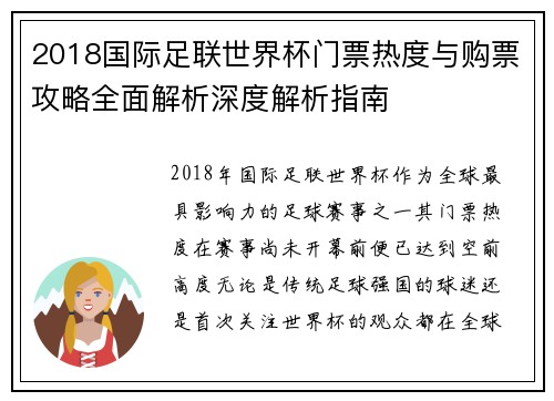 2018国际足联世界杯门票热度与购票攻略全面解析深度解析指南 2018国际足联世界杯门票热度与购票攻略全面解析深度解析指南
