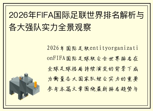 2026年FIFA国际足联世界排名解析与各大强队实力全景观察 2026年FIFA国际足联世界排名解析与各大强队实力全景观察