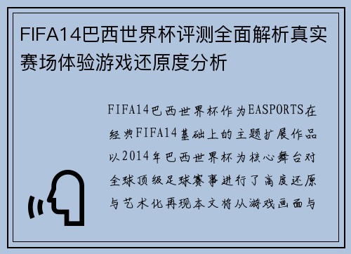 FIFA14巴西世界杯评测全面解析真实赛场体验游戏还原度分析