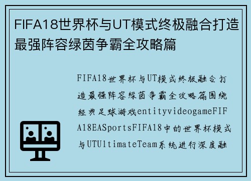 FIFA18世界杯与UT模式终极融合打造最强阵容绿茵争霸全攻略篇 FIFA18世界杯与UT模式终极融合打造最强阵容绿茵争霸全攻略篇