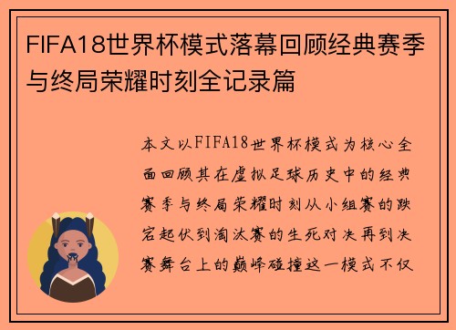 FIFA18世界杯模式落幕回顾经典赛季与终局荣耀时刻全记录篇 FIFA18世界杯模式落幕回顾经典赛季与终局荣耀时刻全记录篇