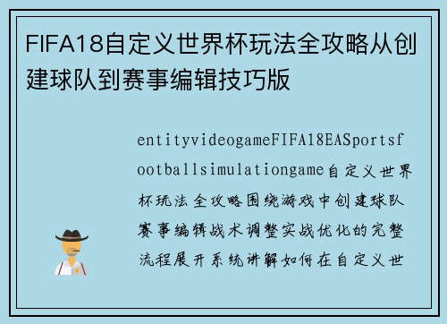 FIFA18自定义世界杯玩法全攻略从创建球队到赛事编辑技巧版